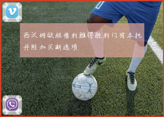 西汉姆欲租借利雅得胜利门将本托并附加买断选项