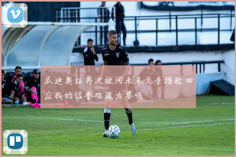 瓜迪奥拉再次被问未来无奈捂脸回应我的信誉难道为零吗