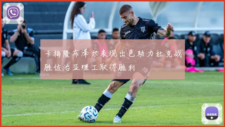 卡梅隆布泽尔表现出色助力杜克战胜佐治亚理工取得胜利
