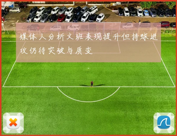 媒体人分析文班表现提升但持球进攻仍待突破与质变
