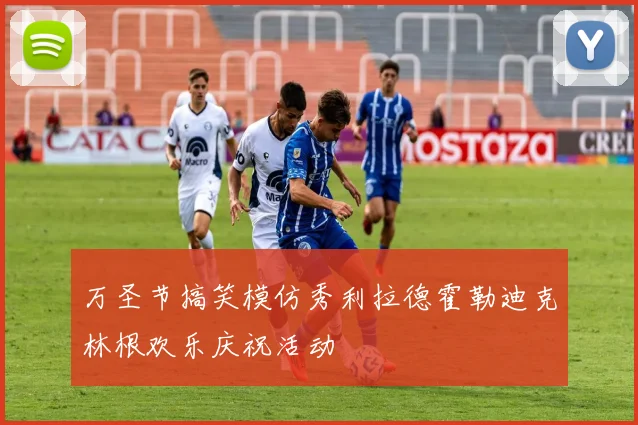 万圣节搞笑模仿秀利拉德霍勒迪克林根欢乐庆祝活动