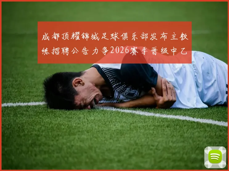 成都顶耀锦城足球俱乐部发布主教练招聘公告力争2026赛季晋级中乙联赛